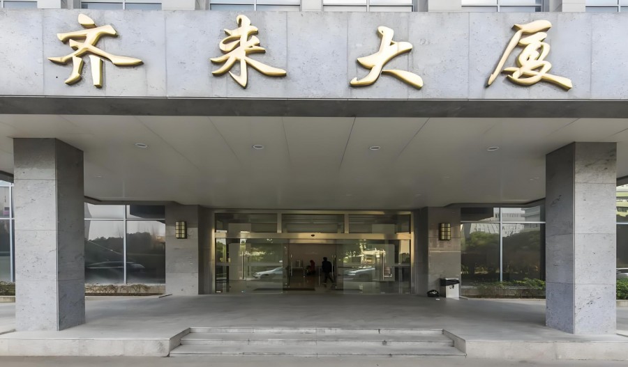 齐来大厦外立面