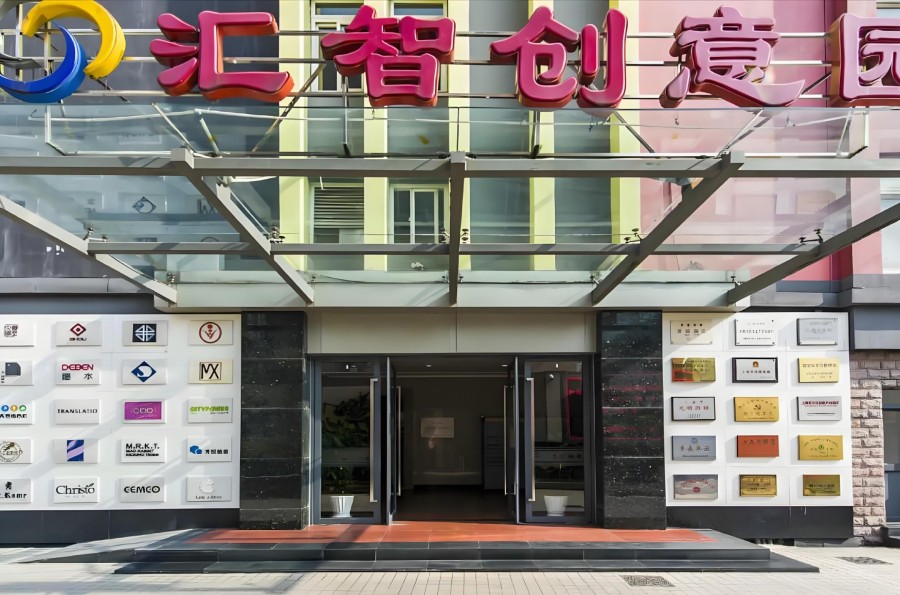汇智创意园外立面