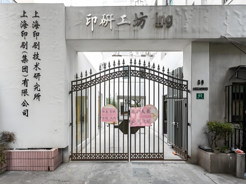 印研工坊外立面