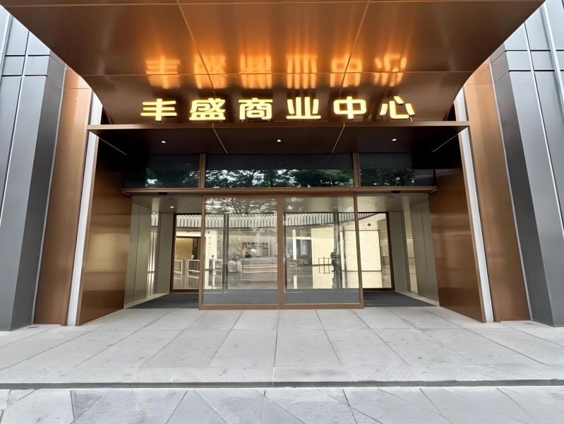 丰盛商业中心外立面