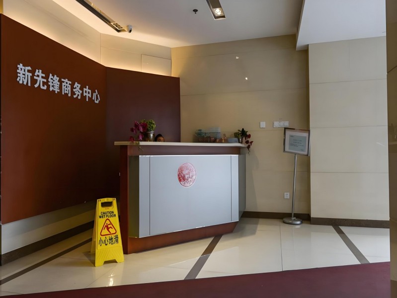 新先锋商务中心大堂