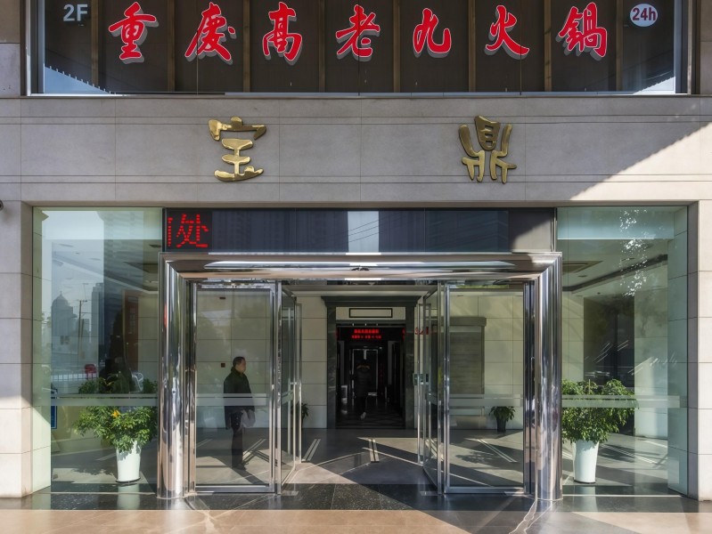 宝鼎大厦外立面